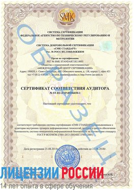 Образец сертификата соответствия аудитора №ST.RU.EXP.00006030-1 Микунь Сертификат ISO 27001